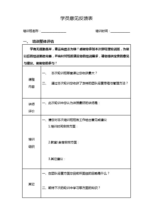 学员意见反馈表