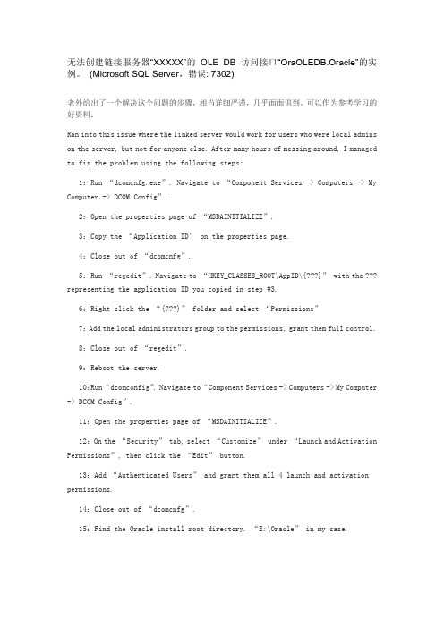 无法创建链接服务器XXXXX的 OLE DB 访问接口OraOLEDB.Oracle的实例。 (Microsoft SQL Server,错误7302)