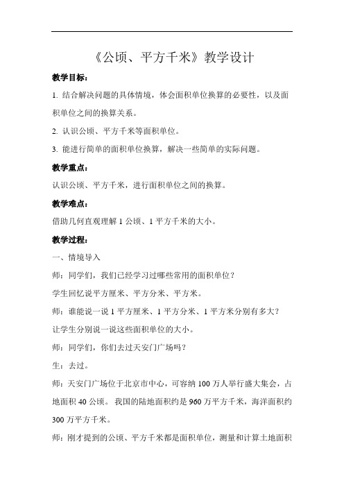 《公顷、平方千米》示范教学设计【小学数学北师大版五年级上册】