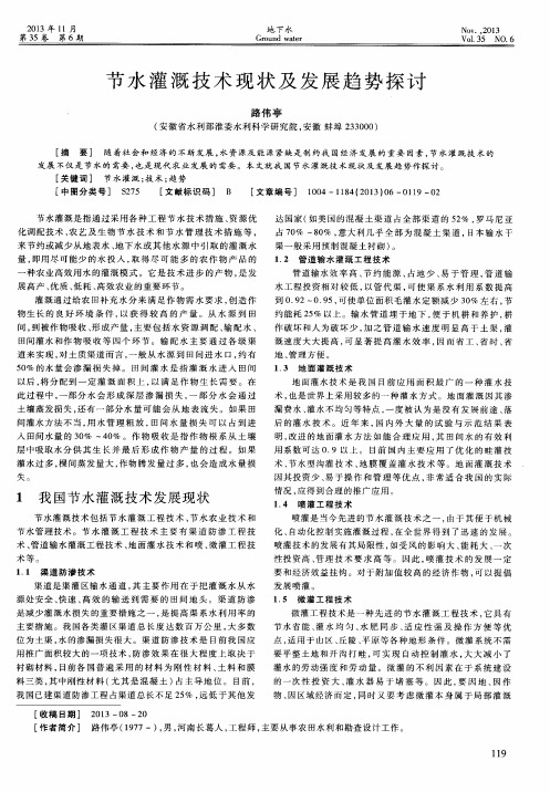 节水灌溉技术现状及发展趋势探讨