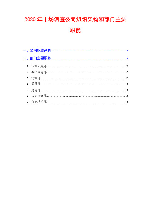 2020年市场调查公司组织架构和部门主要职能