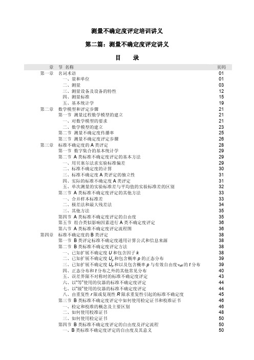 4 第二篇 测量不确定度评定培训讲义