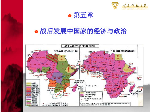 第五章 战后发展中国家的经济与政治