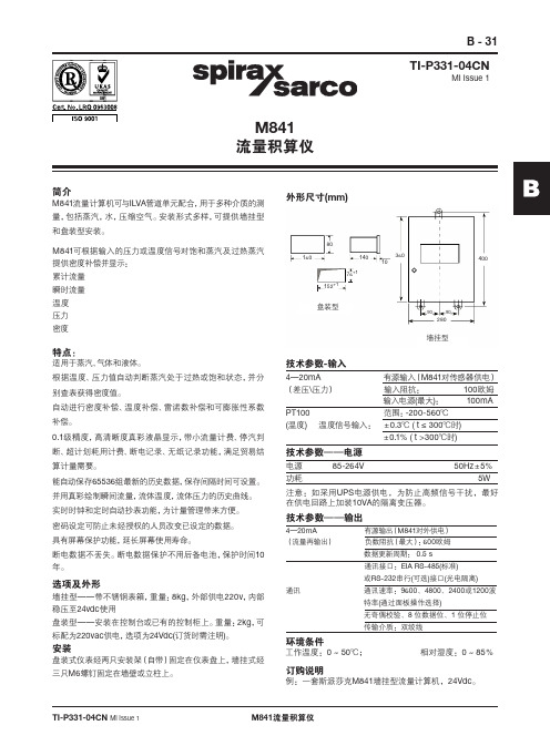 M841 流量积算仪