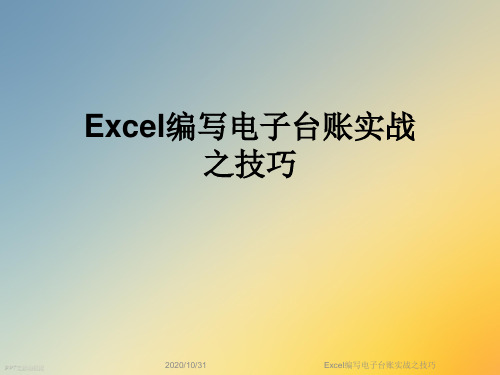 Excel编写电子台账实战之技巧