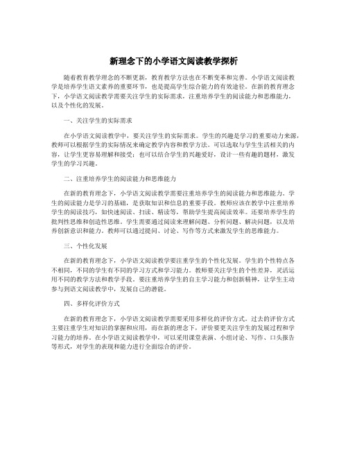 新理念下的小学语文阅读教学探析