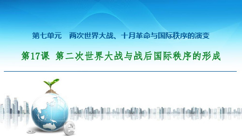 统编版中外历史纲要下册 (第二次世界大战与战后国际秩序的形成)两次世界大战、十月革命与国际秩序的演变