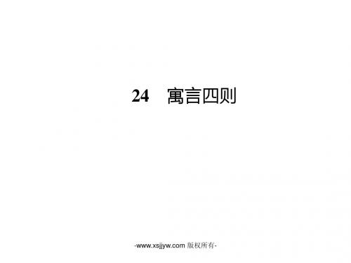 24 寓言四则(学案 课件 习题)