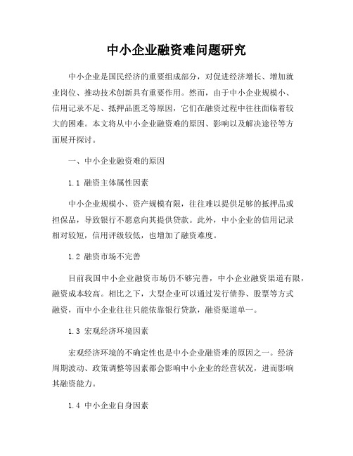 中小企业融资难问题研究