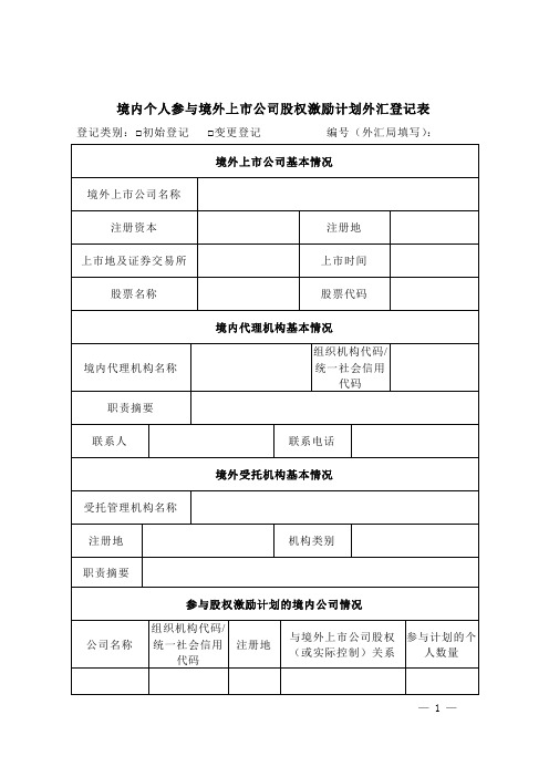 境内个人参与境外上市公司股权激励计划外汇登记表