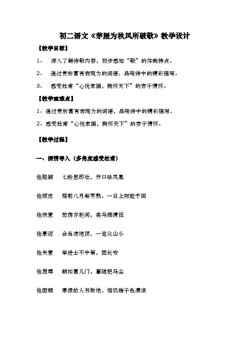 初中语文_《茅屋为秋风所破歌》教学设计学情分析教材分析课后反思