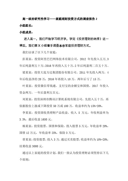 高一政治研究性学习——家庭理财投资方式的调查报告2