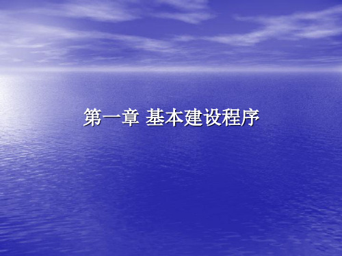 发酵工厂设计 第一章 基本建设程序