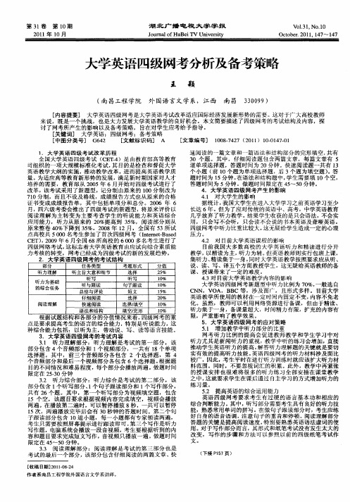 大学英语四级网考分析及备考策略