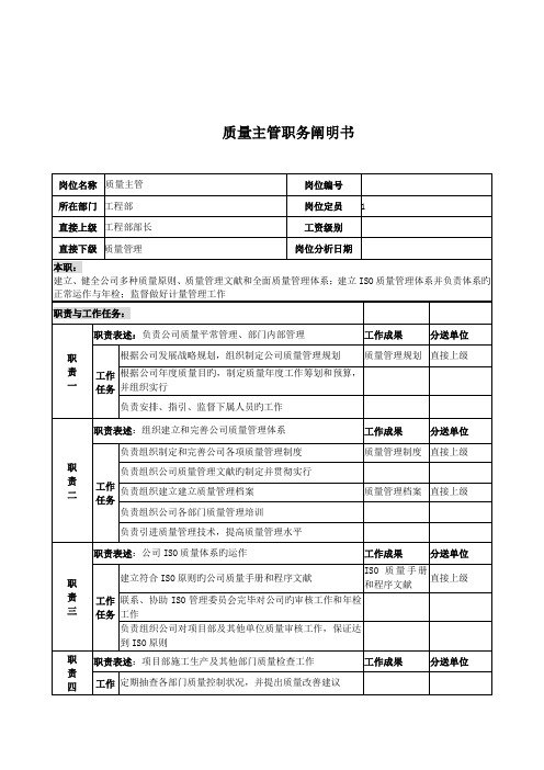 质量主管的职务专项说明书