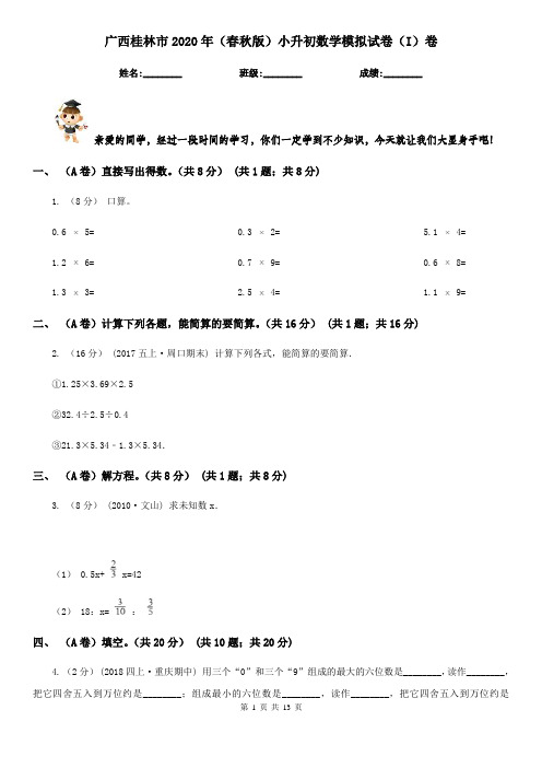 广西桂林市2020年(春秋版)小升初数学模拟试卷(I)卷