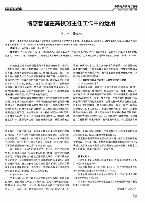 情感管理在高校班主任工作中的运用