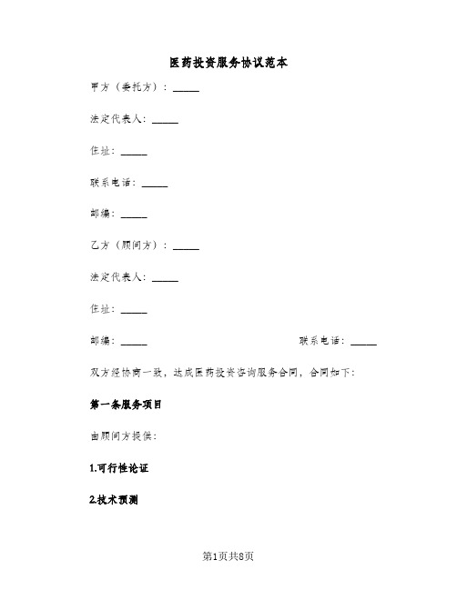 医药投资服务协议范本(3篇)