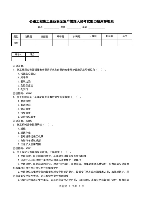 公路工程施工企业安全生产管理人员考试能力题库带答案