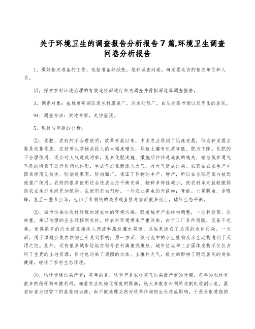 关于环境卫生的调查报告分析报告7篇,环境卫生调查问卷分析报告