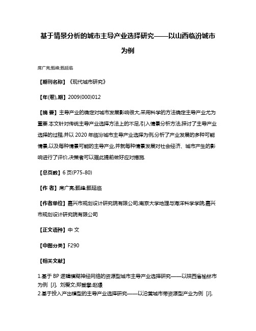 基于情景分析的城市主导产业选择研究——以山西临汾城市为例