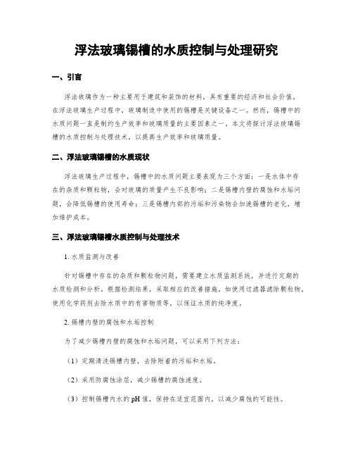 浮法玻璃锡槽的水质控制与处理研究