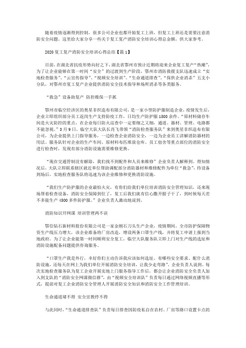 2020关于疫情复工最新消防培训心得总结5篇精选