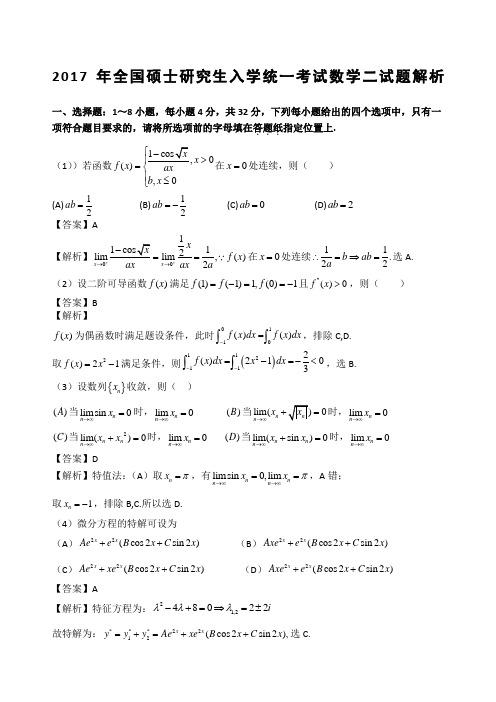 考研数学二真题及解析