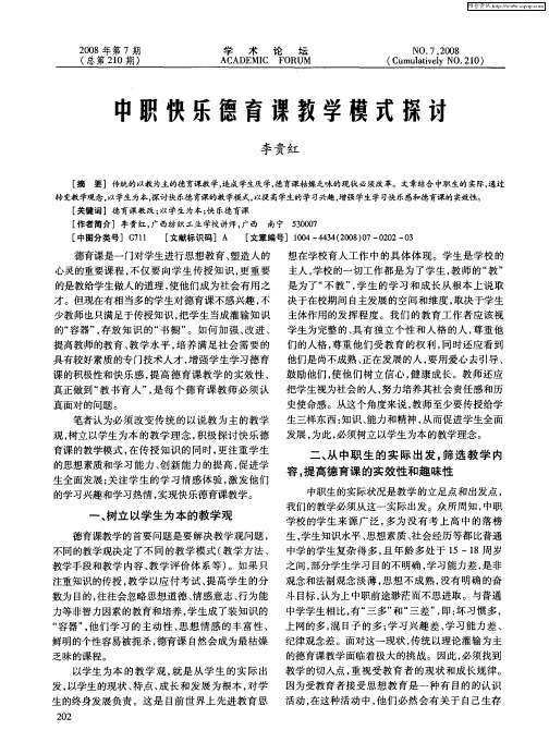 中职快乐德育课教学模式探讨