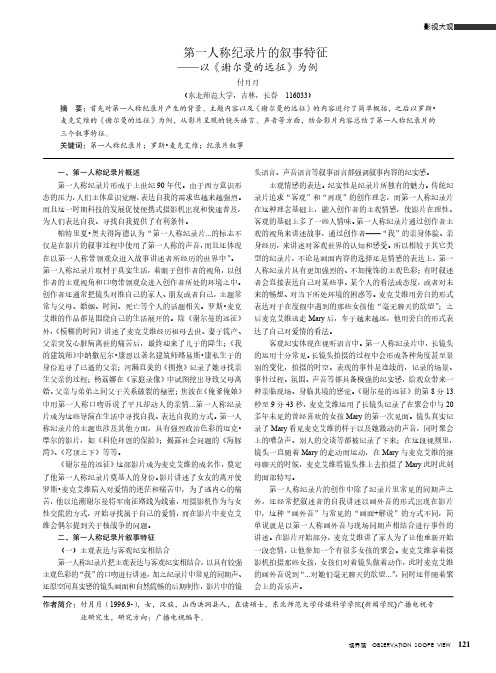 第一人称纪录片的叙事特征——以《谢尔曼的远征》为例