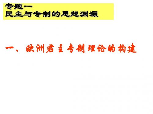 欧洲君主专制理论的构建 PPT课件 1 人民版