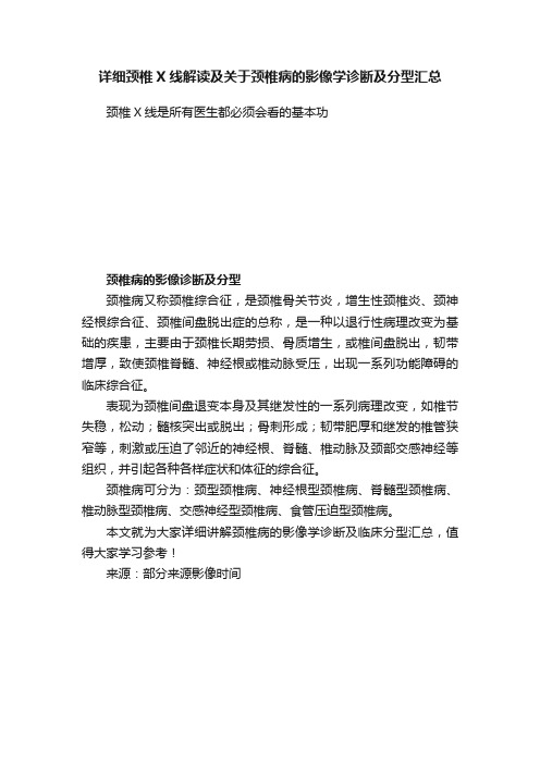 详细颈椎X线解读及关于颈椎病的影像学诊断及分型汇总