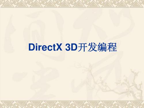 DirectX-Chap01完美教程
