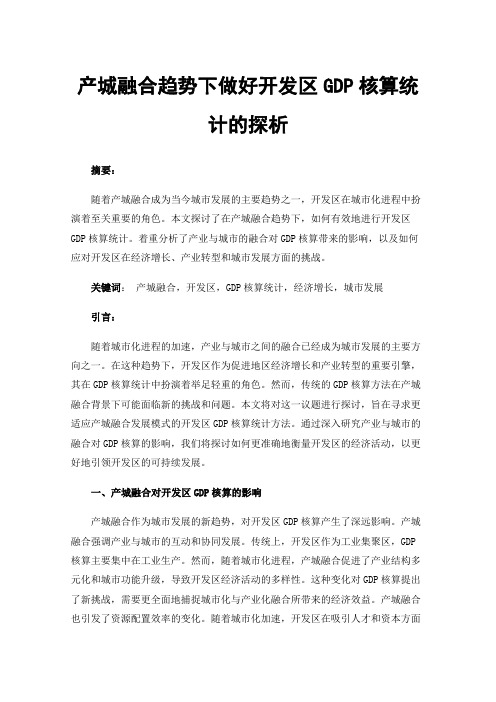 产城融合趋势下做好开发区GDP核算统计的探析