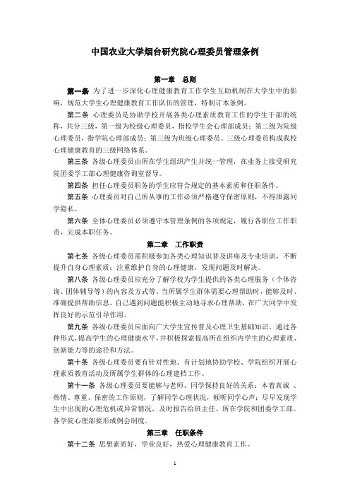 中国农业大学烟台研究院心理委员管理条例