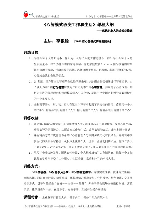 心智管理--现代职业人的成长必修课 课程大纲 心智管理专家 李根稳