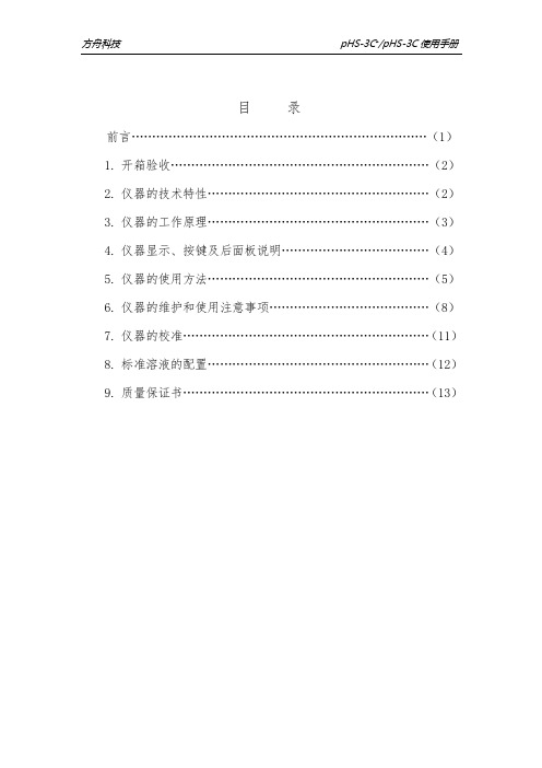 pHS-3C+酸度计电子说明书