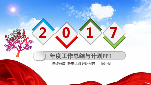 2017年度工作总结与计划PPT模板