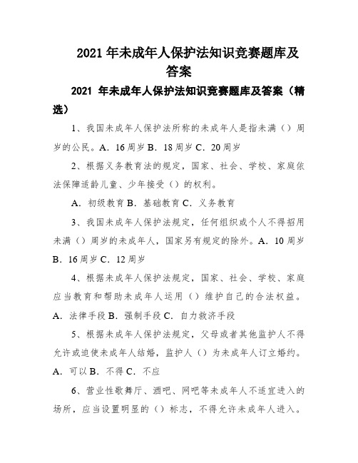 2021年未成年人保护法知识竞赛题库及答案