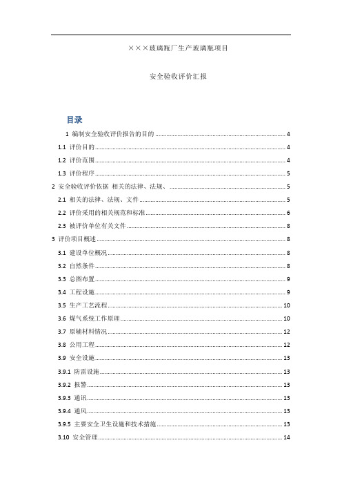 厂生产玻璃瓶项目安全验收评价报告样本