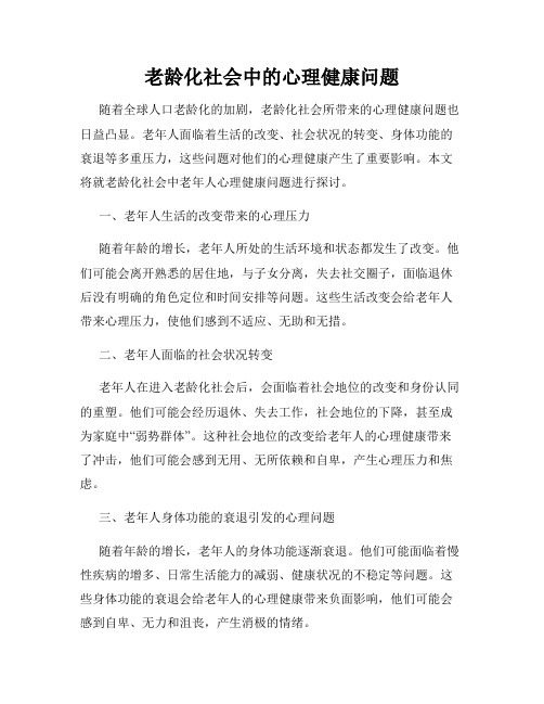 老龄化社会中的心理健康问题