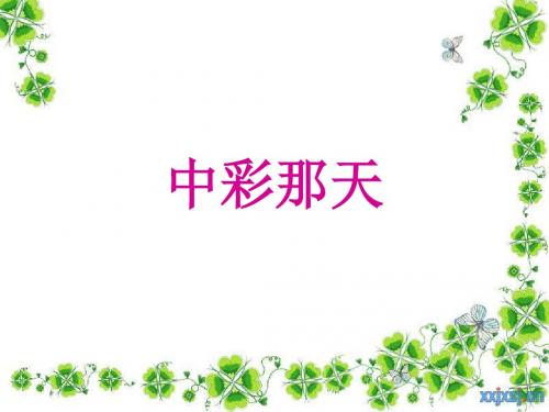 5中彩那天ppt