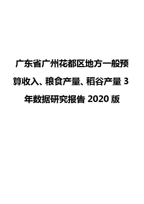 广东省广州花都区地方一般预算收入、粮食产量、稻谷产量3年数据研究报告2020版