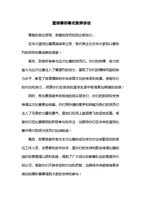 篮球赛闭幕式致辞讲话