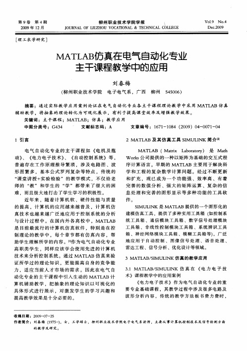 MATLAB仿真在电气自动化专业主干课程教学中的应用