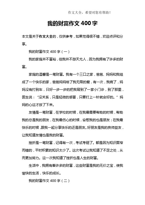 我的财富作文400字