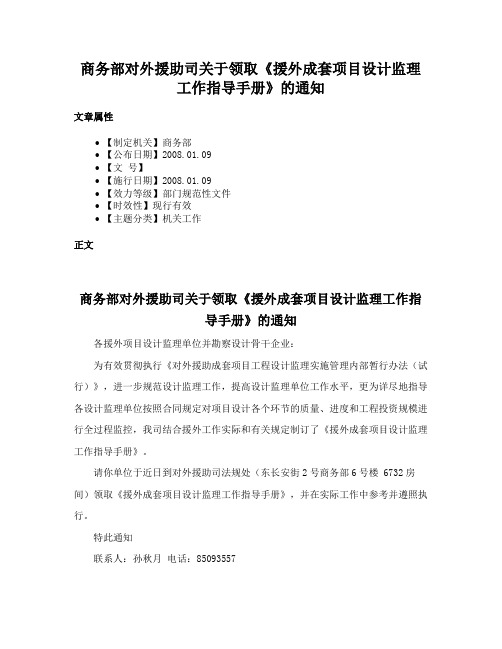 商务部对外援助司关于领取《援外成套项目设计监理工作指导手册》的通知