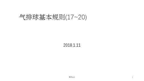 气排球基本规则