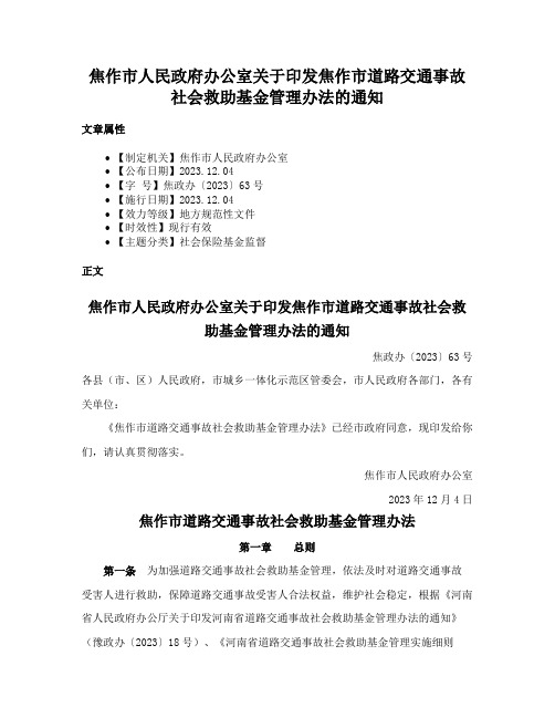 焦作市人民政府办公室关于印发焦作市道路交通事故社会救助基金管理办法的通知