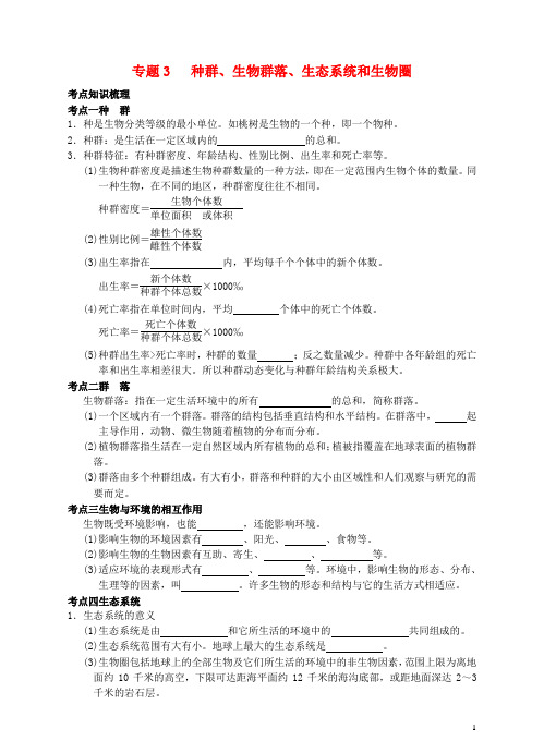 浙江省初中科学毕业生学业考试复习 专题3 种群生物群落生态系统和生物圈(无答案) 浙教版